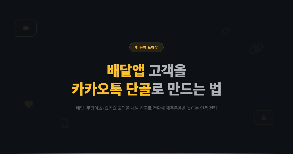 카카오톡 채널 배달앱 연동 전략 - 배달의민족 쿠팡이츠 요기요와 채널을 연결해 단골을 만드는 방법