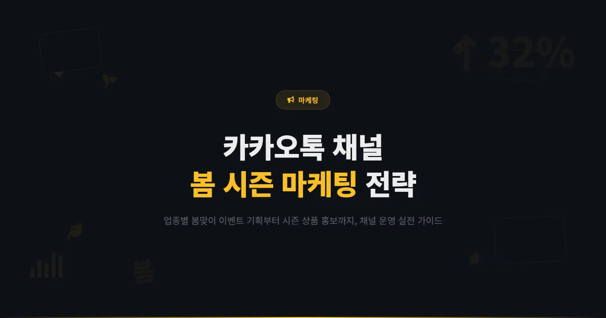 카카오톡 채널 봄 시즌 마케팅 전략 - 봄맞이 이벤트부터 시즌 상품 홍보까지 봄철 채널 운영 실전 가이드