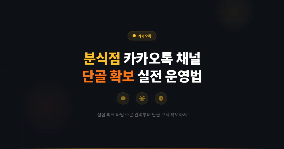 카카오톡 채널 분식점 활용 전략 - 떡볶이 김밥 전문점 단골 확보부터 점심 피크 타임 관리까지 실전 운영법