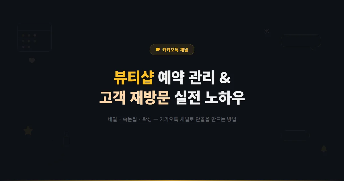 카카오톡 채널 뷰티샵 운영 가이드 - 네일아트부터 속눈썹까지 뷰티 업종 고객 관리 실전 노하우