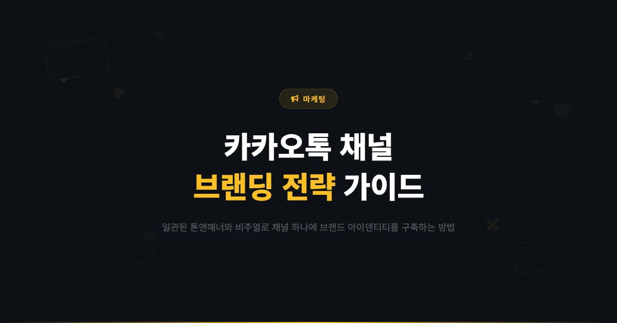 카카오톡 채널 브랜딩 전략 완벽 가이드 - 채널 하나로 브랜드 아이덴티티를 구축하는 실전 방법론