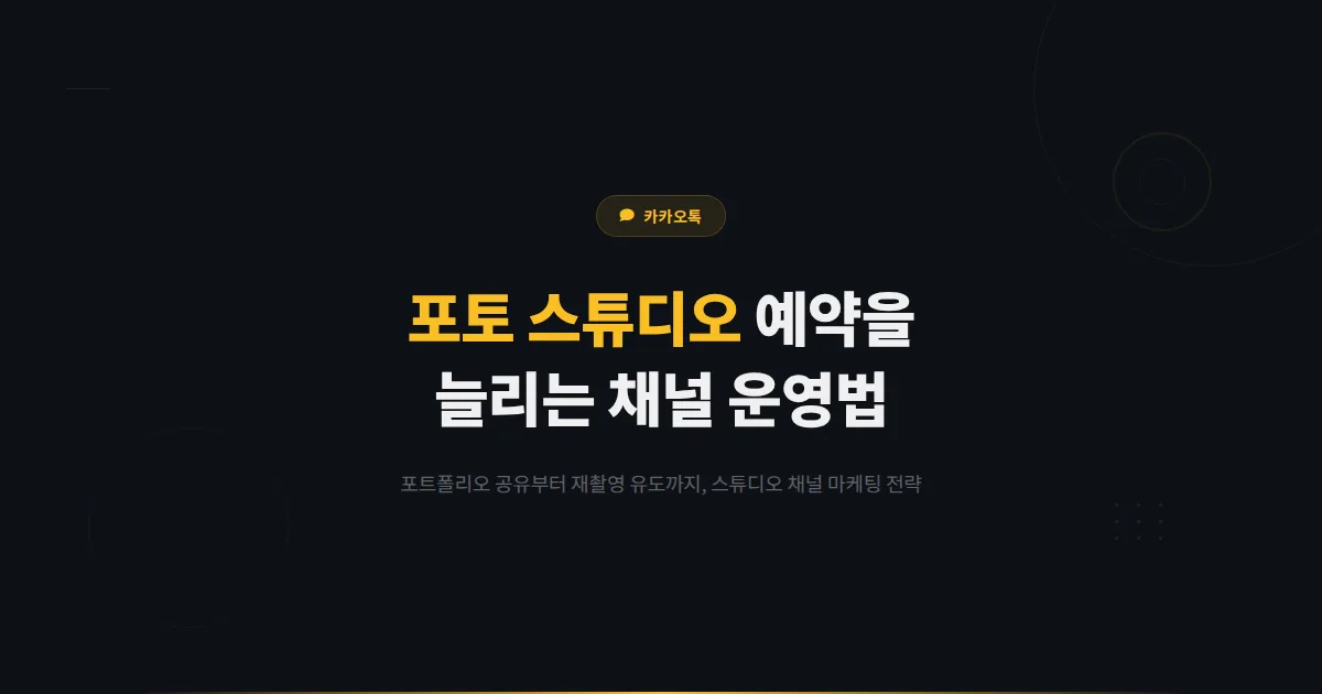 카카오톡 채널 사진 스튜디오 마케팅 전략 - 증명사진부터 가족 촬영까지 포토 스튜디오 예약 늘리는 운영법