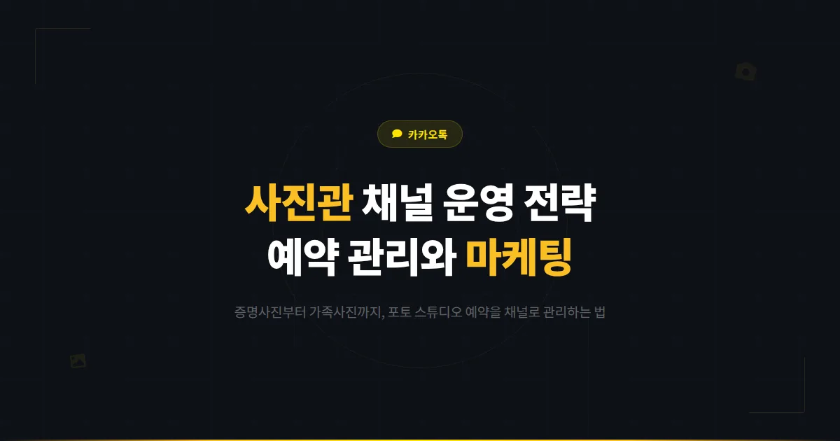 카카오톡 채널 사진관 운영 전략 - 증명사진부터 가족사진까지 포토 스튜디오 예약 관리와 마케팅