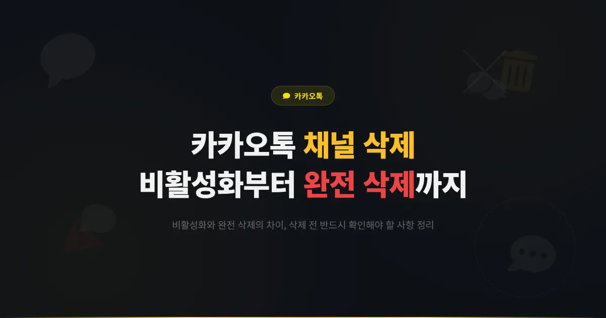 카카오톡 채널 삭제 방법과 주의사항 - 채널 비활성화부터 완전 삭제까지 단계별 정리와 삭제 전 확인 사항
