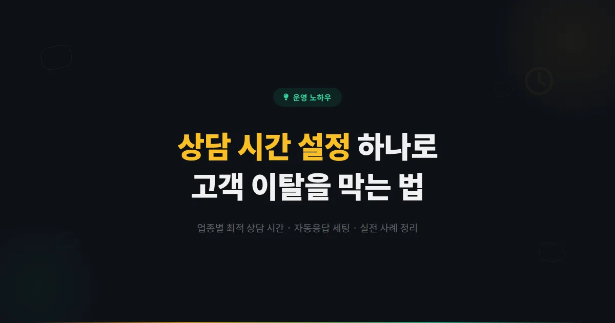 카카오톡 채널 상담 시간 설정, 이것 하나 안 했더니 고객 문의 절반이 사라졌습니다