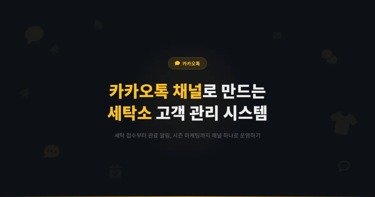 카카오톡 채널 세탁소 운영 가이드 - 세탁 예약부터 완료 알림까지 채널로 고객 편의를 높이는 실전 방법