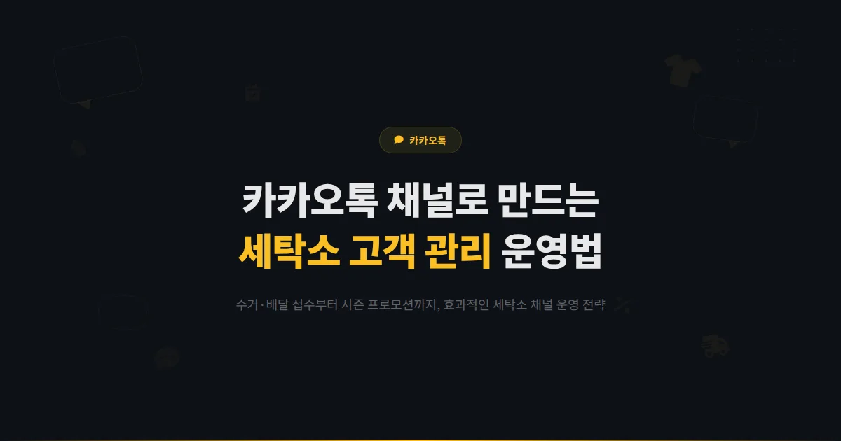 카카오톡 채널 세탁소 운영 가이드 - 수거 배달 안내부터 시즌 프로모션까지 세탁소 고객 관리 방법