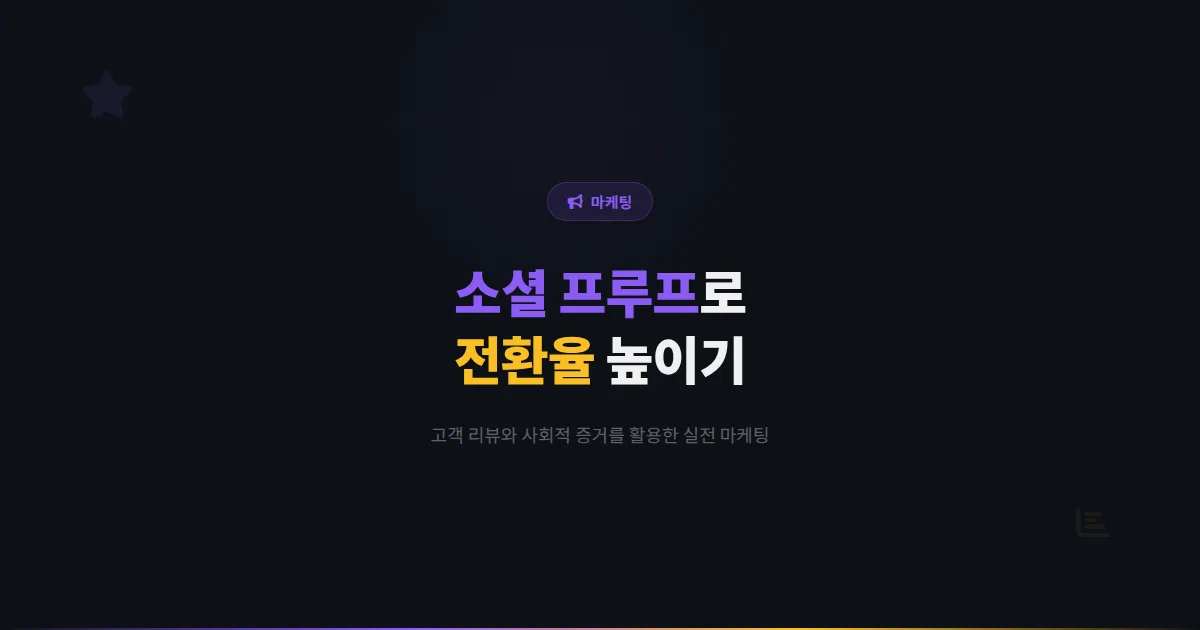카카오톡 채널 소셜 프루프 활용 전략 - 고객 리뷰와 사회적 증거로 전환율을 높이는 실전 마케팅 가이드