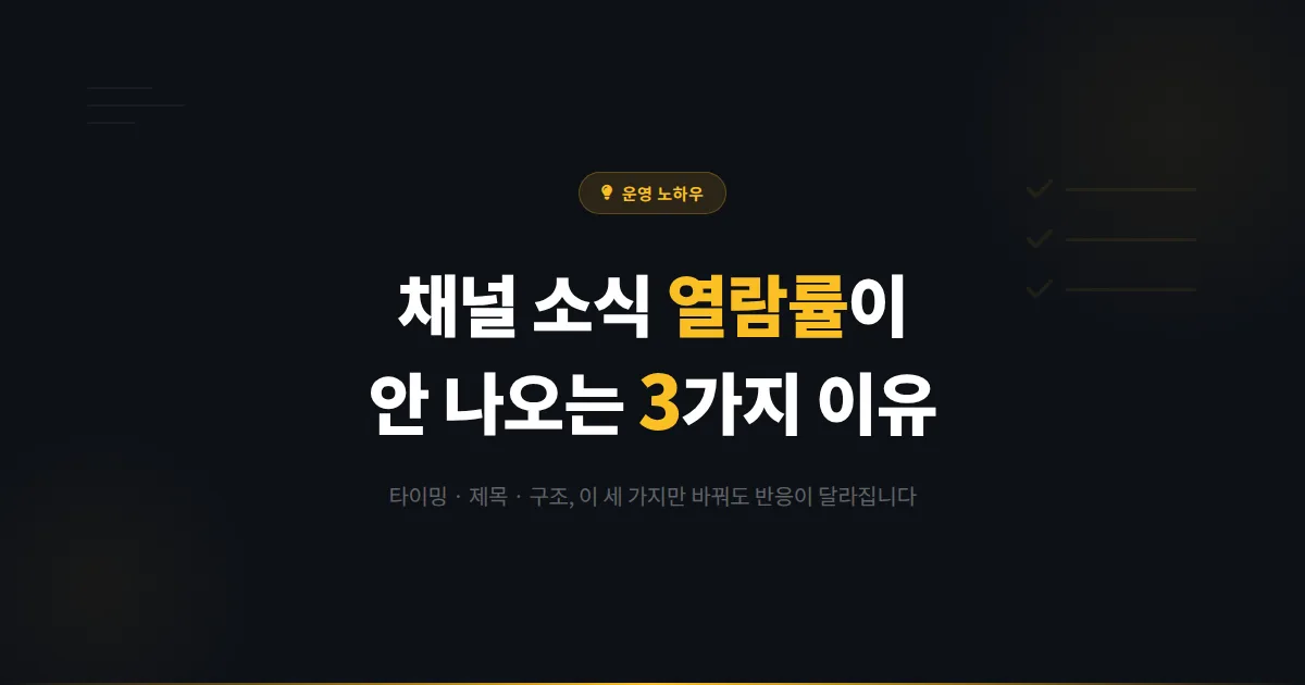 카카오톡 채널 소식 발행 반응이 없다면 이 3가지를 점검하세요