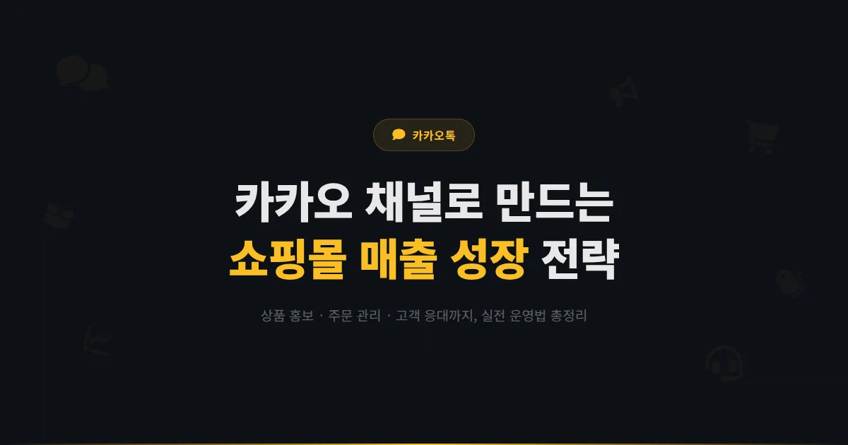 카카오톡 채널 쇼핑몰 운영 완벽 가이드 - 상품 홍보부터 CS 관리까지 온라인 쇼핑몰의 채널 활용 전략