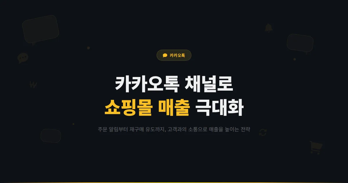 카카오톡 채널 쇼핑몰 활용 가이드 - 주문 안내부터 재구매 유도까지 온라인 쇼핑몰 매출 극대화 전략