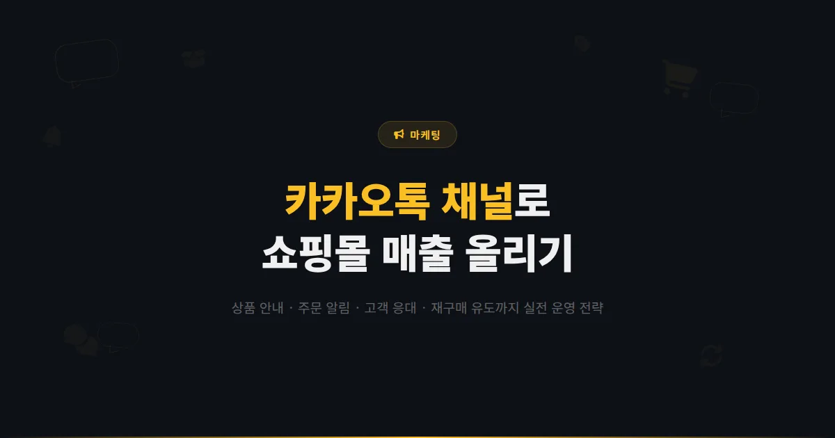 카카오톡 채널 쇼핑몰 활용법 - 상품 안내부터 주문 연동, 재구매 유도까지 온라인 쇼핑몰 운영자 필수 가이드