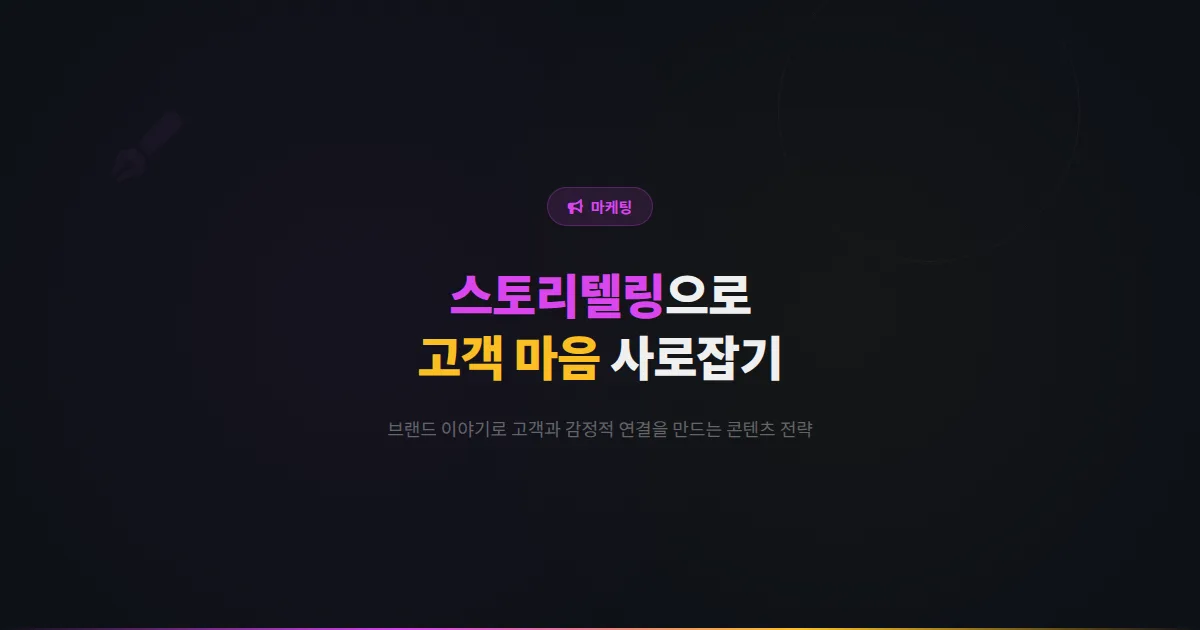 카카오톡 채널 스토리텔링 마케팅 전략 - 브랜드 이야기로 고객의 마음을 사로잡는 콘텐츠 제작 실전 가이드