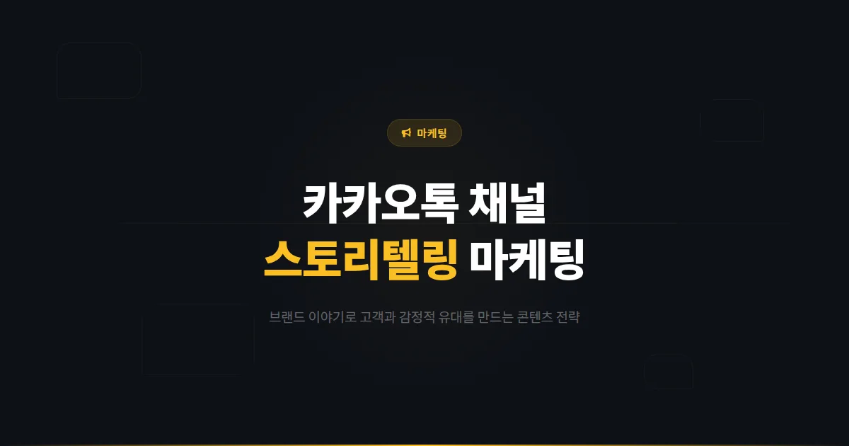 카카오톡 채널 스토리텔링 마케팅 전략 - 브랜드 이야기로 고객의 마음을 사로잡는 콘텐츠 제작법