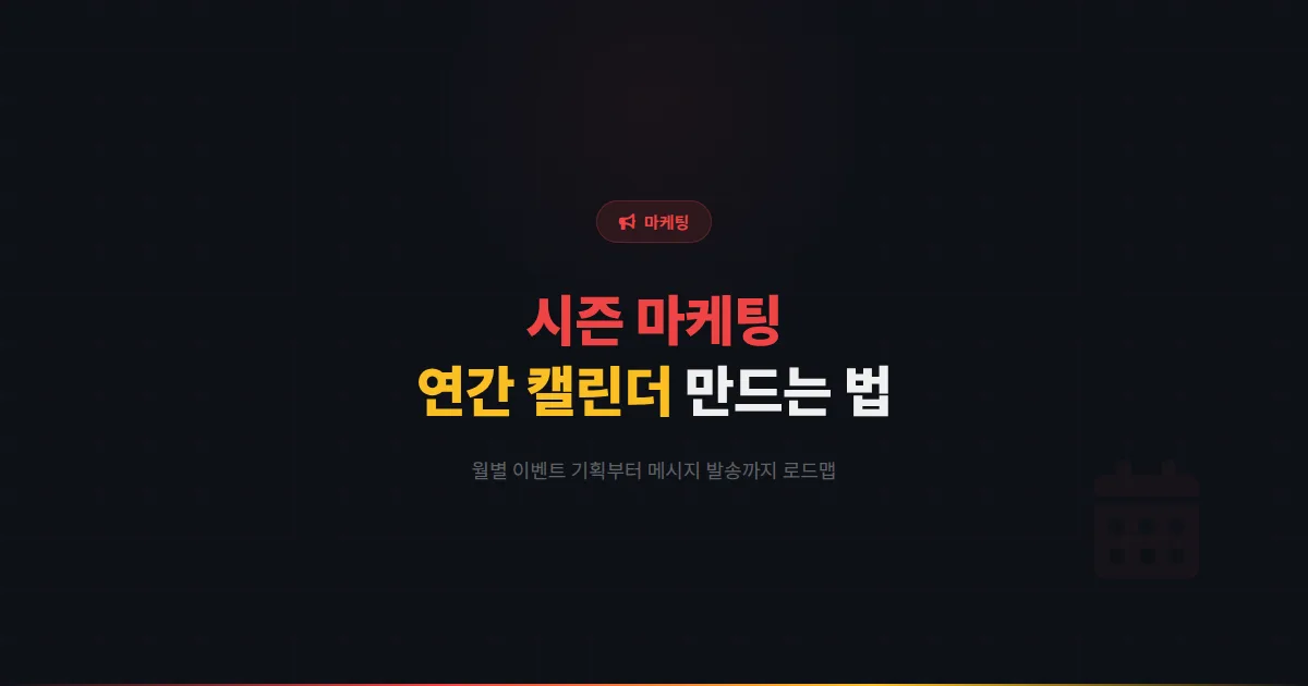 카카오톡 채널 시즌 마케팅 캘린더 만들기 - 월별 이벤트 기획부터 메시지 발송까지 연간 운영 로드맵