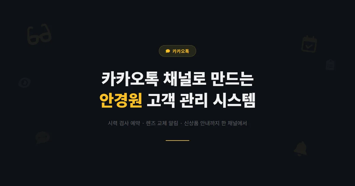 카카오톡 채널 안경원 운영 가이드 - 시력 검사 예약부터 렌즈 교체 알림까지 고객 관리 실전 방법