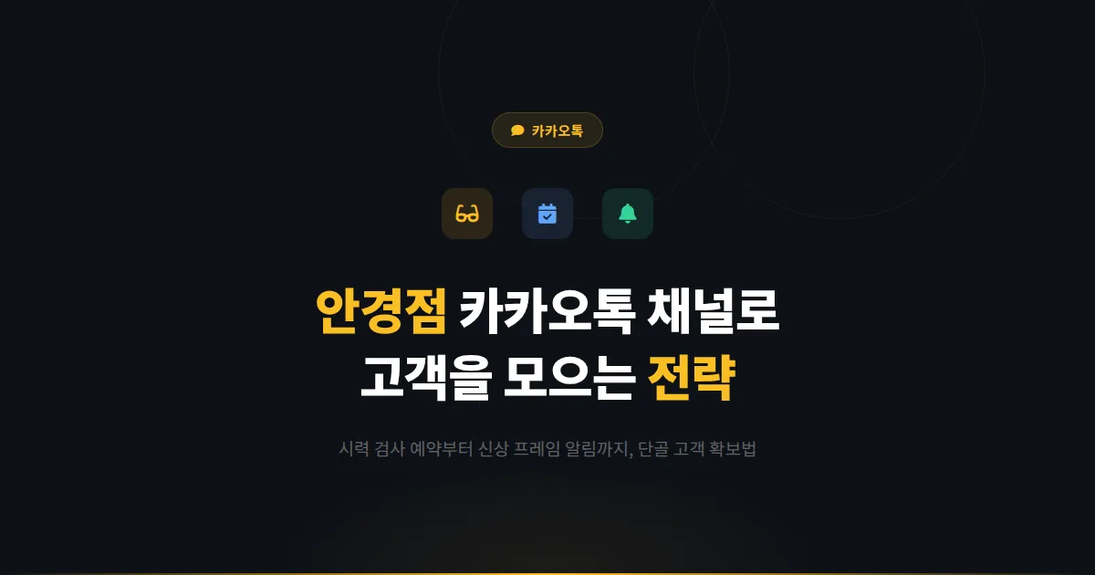 카카오톡 채널 안경점 안경원 활용법 - 시력 검사 예약과 신상 프레임 알림으로 고객을 모으는 전략