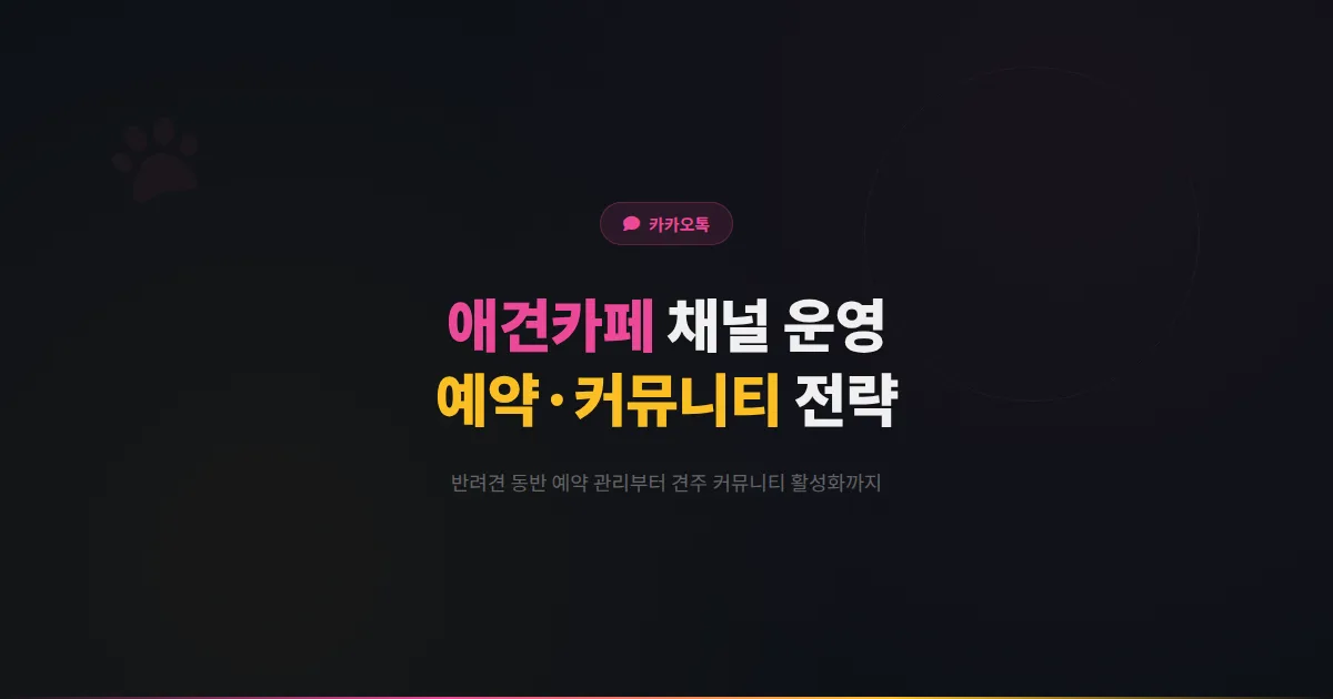 카카오톡 채널 애견카페 운영법 - 반려견 동반 예약부터 커뮤니티 활성화까지 애견카페 고객 관리 전략