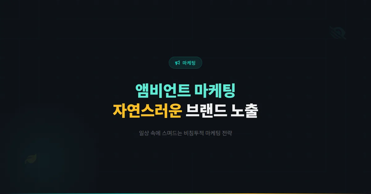 카카오톡 채널 앰비언트 마케팅 전략 - 일상 속에 자연스럽게 스며드는 비침투적 브랜드 노출 방법