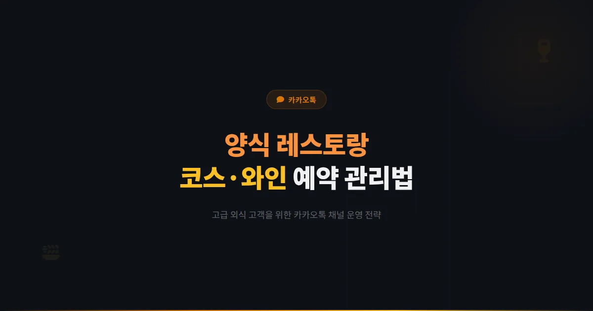 카카오톡 채널 양식 레스토랑 운영 전략 - 코스 예약부터 와인 페어링 안내까지 고급 레스토랑 고객 관리법