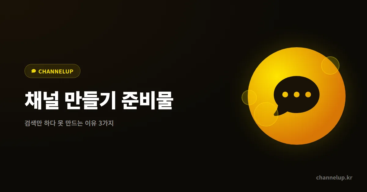 카카오톡 채널 어떻게 만드나요? 검색만 하고 못 만드는 사장님이 놓치는 준비물 3가지