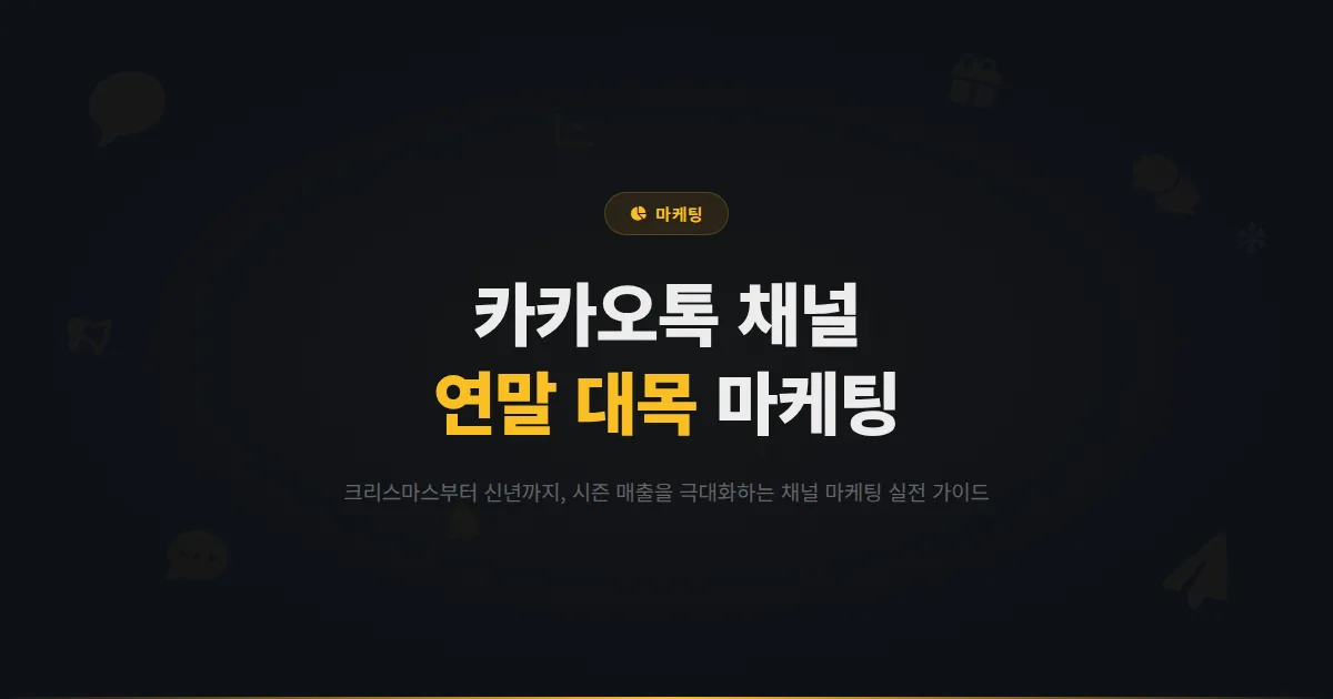 카카오톡 채널 연말 마케팅 전략 - 크리스마스부터 신년까지 연말 대목을 잡는 채널 마케팅 실전 가이드