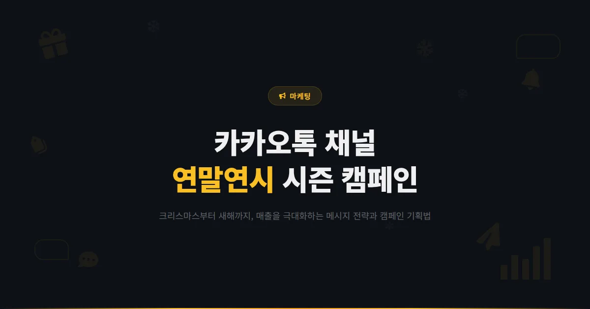 카카오톡 채널 연말연시 마케팅 전략 - 크리스마스부터 새해까지 매출을 극대화하는 시즌 캠페인 기획법