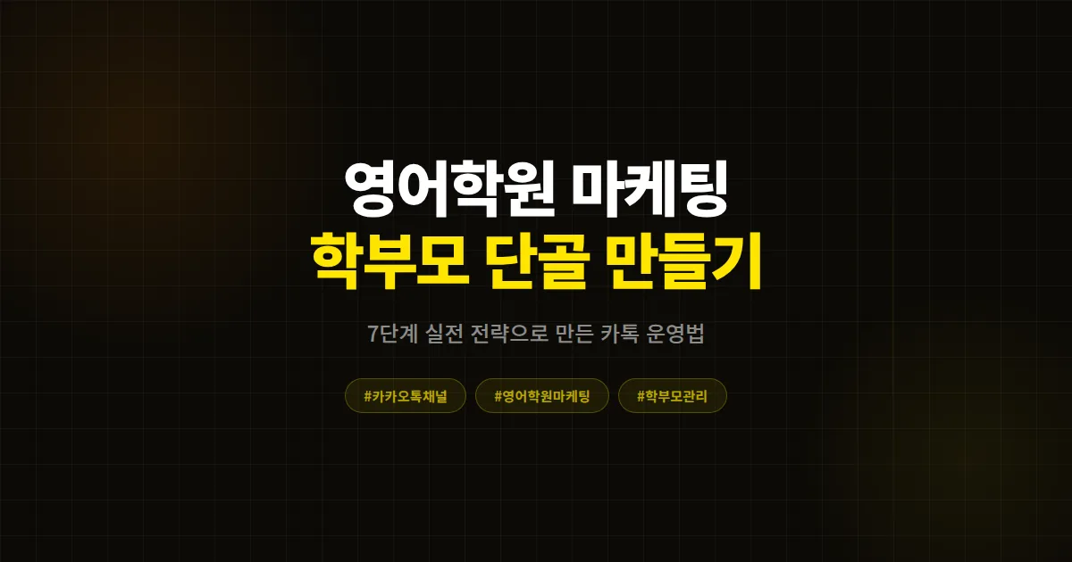 카카오톡 채널 영어학원 마케팅 완벽 가이드, 학부모 200명을 단골로 만든 7단계 실전 전략