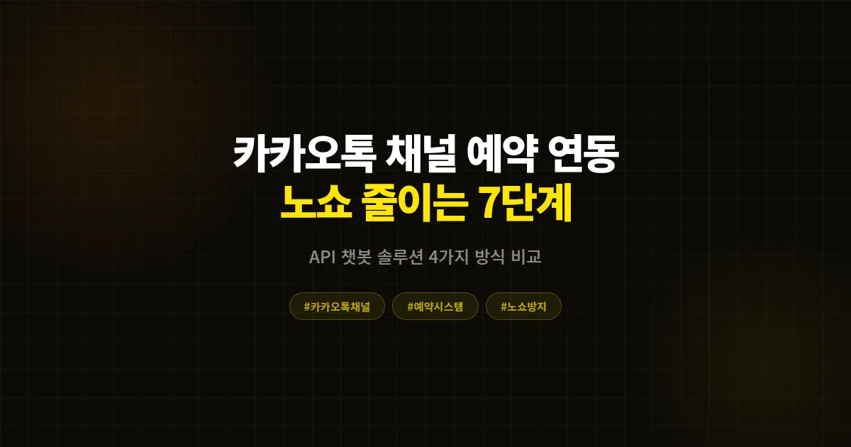 카카오톡 채널 예약 시스템 연동 완벽 가이드, 노쇼 줄이고 예약률 2배 만든 7단계 실전 세팅법