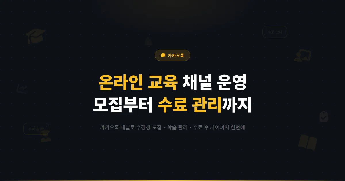 카카오톡 채널 온라인 강의 교육 업종 활용법 - 수강생 모집부터 수료 후 관리까지 채널로 운영하는 방법