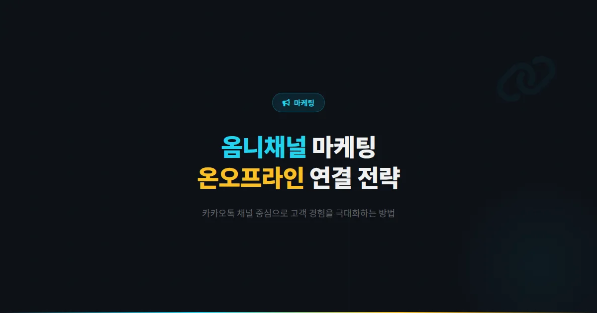 카카오톡 채널 옴니채널 마케팅 전략 - 온라인과 오프라인을 연결해 고객 경험을 극대화하는 실전 방법