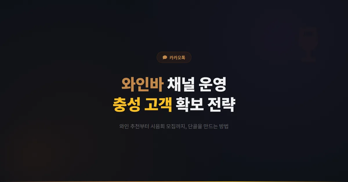 카카오톡 채널 와인바 운영 가이드 - 와인 추천부터 시음회 모집까지 와인바 고객 충성도를 높이는 실전 전략
