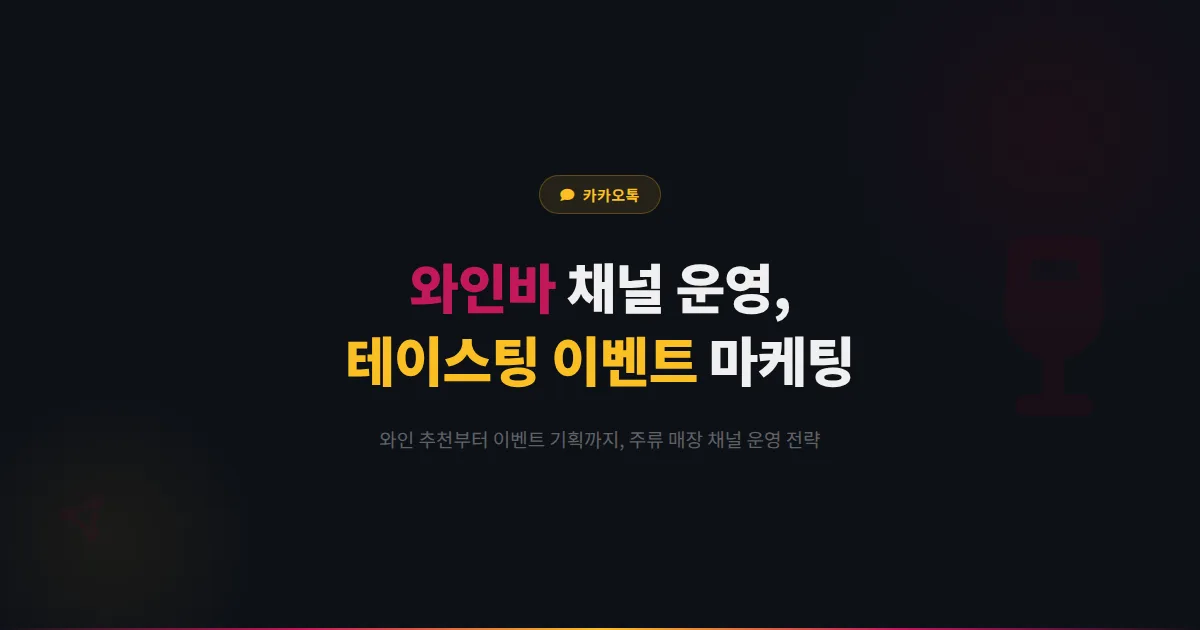 카카오톡 채널 와인바 운영 전략 - 와인 추천부터 테이스팅 이벤트까지 주류 매장 마케팅 가이드