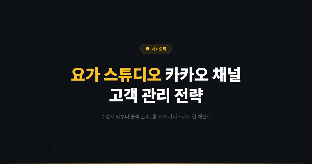 카카오톡 채널 요가 스튜디오 활용법 - 수업 예약부터 홈 요가 가이드까지 요가원 고객 관리 전략