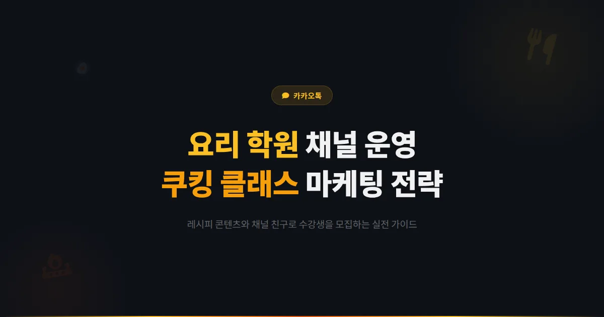 카카오톡 채널 요리 학원 운영 전략 - 수강생 모집부터 레시피 콘텐츠까지 쿠킹 클래스 마케팅 가이드