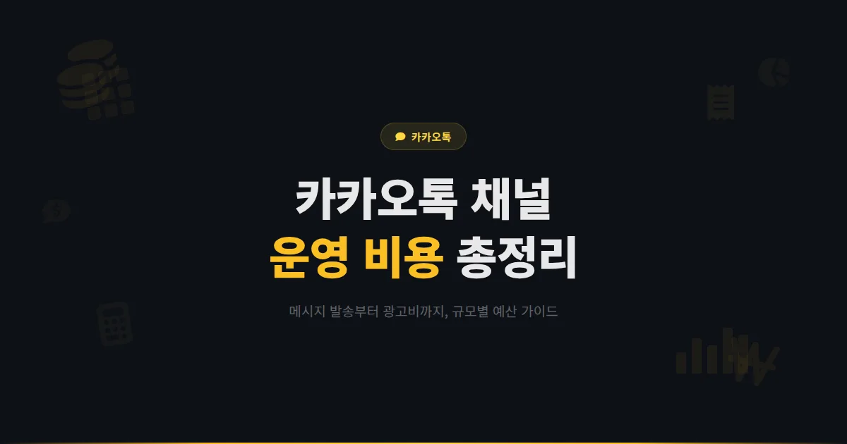 카카오톡 채널 운영 비용 완벽 정리