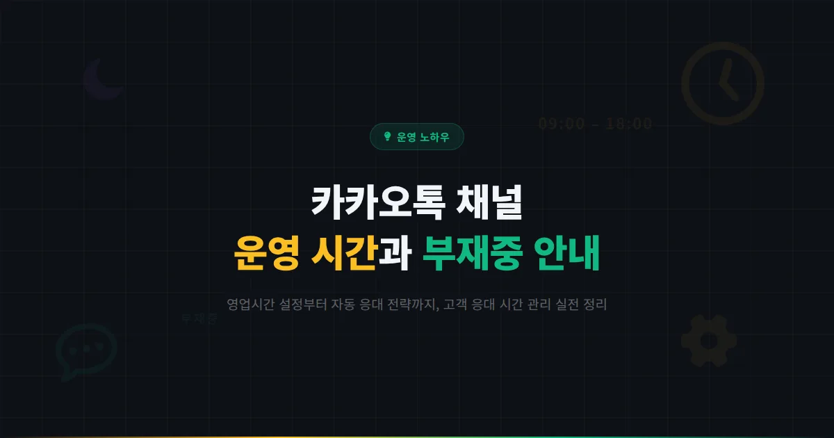 카카오톡 채널 운영 시간 설정과 부재중 안내 방법 - 고객 응대 시간 관리부터 자동 안내까지 실전 정리