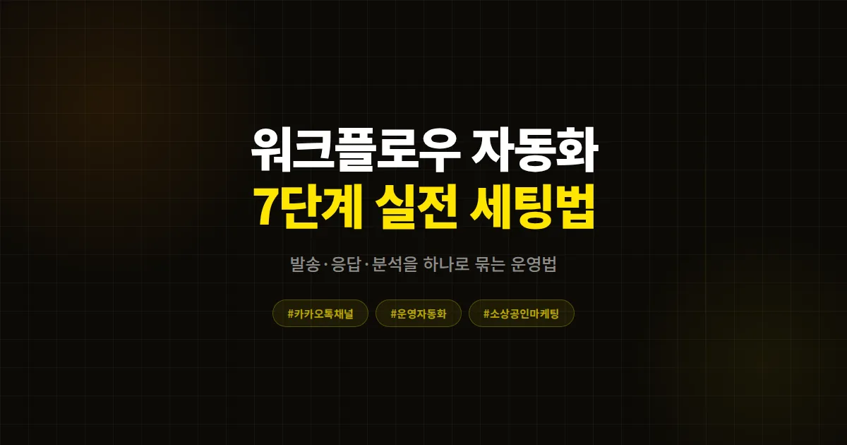 카카오톡 채널 워크플로우 자동화 완벽 가이드, 발송 응답 분석을 한 번에 묶는 7단계 실전 세팅법