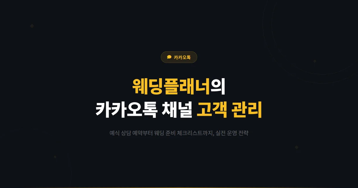 카카오톡 채널 웨딩플래너 활용법 - 예식 상담 예약부터 웨딩 준비 체크리스트까지 결혼 준비 고객 관리 전략
