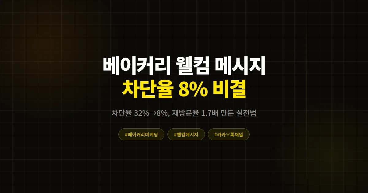 카카오톡 채널 웰컴 메시지 베이커리 매출 2배 만든 빵집 사장님들의 실전 발송 전략