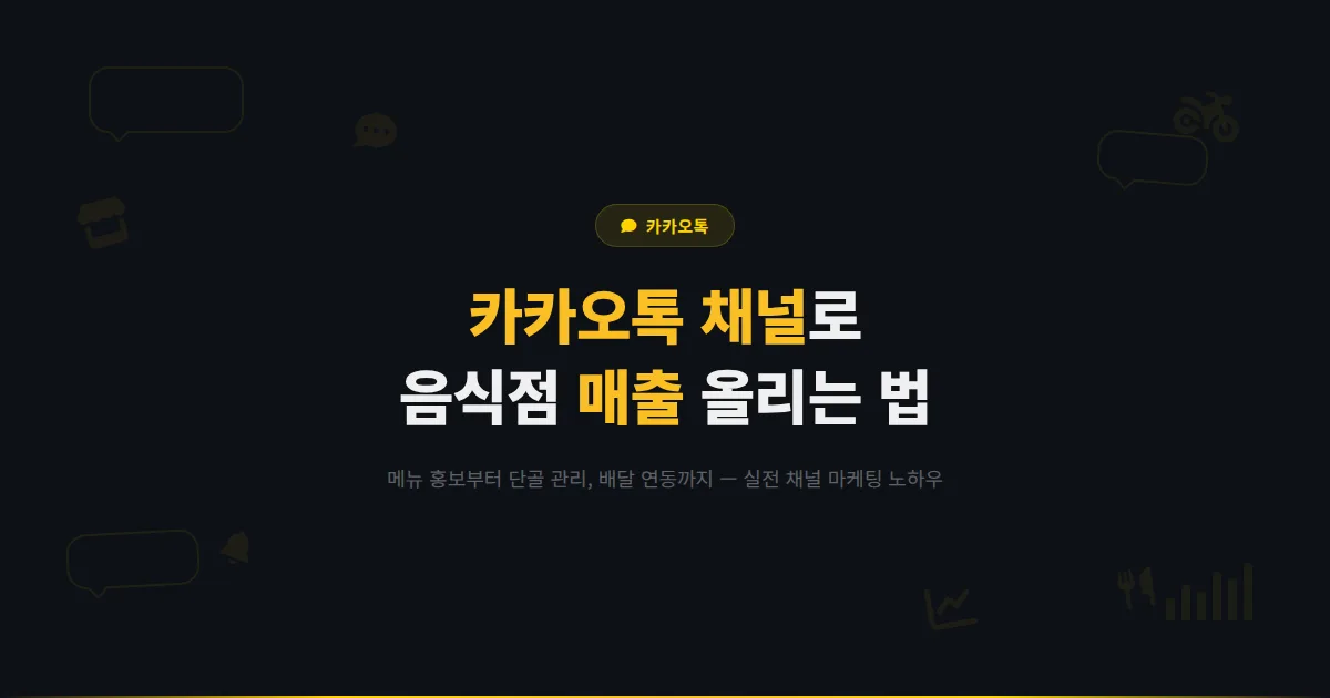 카카오톡 채널 음식점 운영 완벽 가이드 - 배달과 홀 매장을 동시에 잡는 채널 마케팅 실전 노하우 총정리