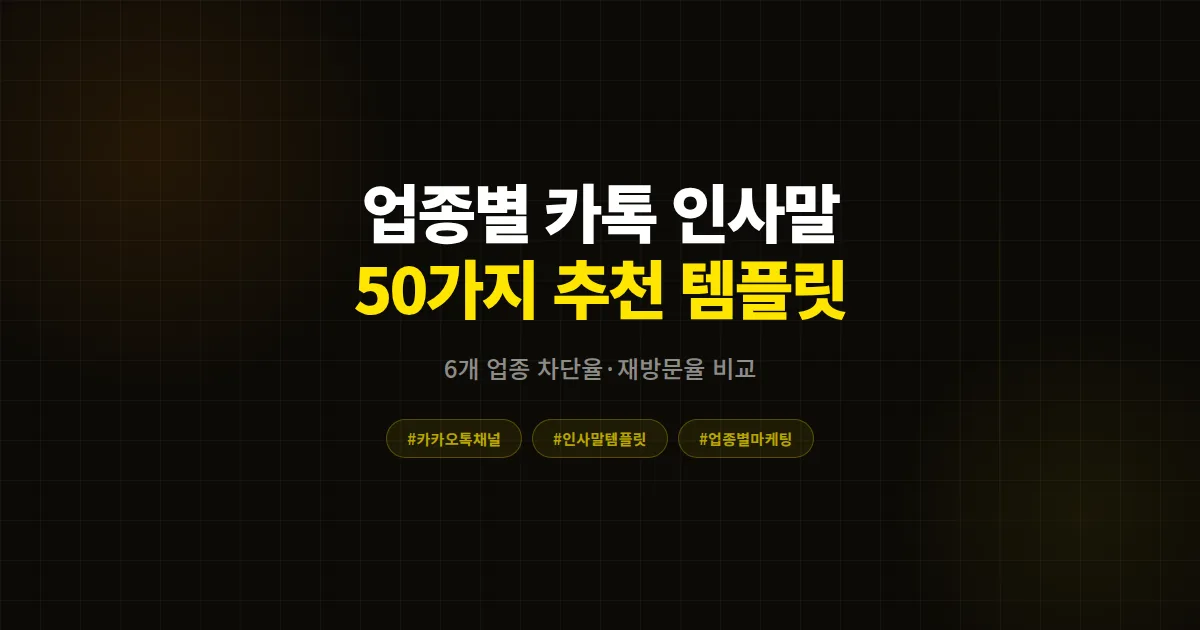 카카오톡 채널 인사말 업종별 추천 완벽 가이드, 차단율 낮추고 단골 만든 6개 업종 50가지 템플릿