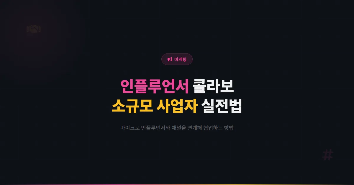카카오톡 채널 인플루언서 콜라보 전략 - 소규모 사업자가 마이크로 인플루언서와 협업하는 실전 방법
