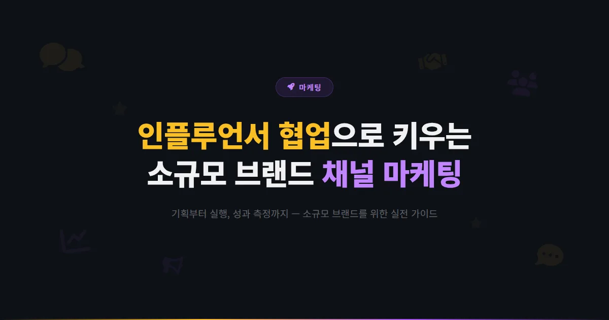 카카오톡 채널 인플루언서 협업 마케팅 전략 - 소규모 브랜드가 인플루언서와 효과적으로 협업하는 방법