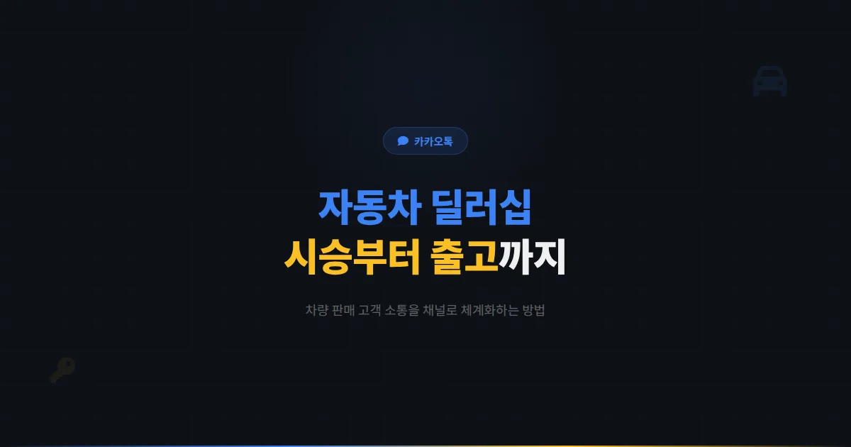 카카오톡 채널 자동차 딜러십 운영법 - 시승 예약부터 출고 후 관리까지 차량 판매 고객 소통 전략