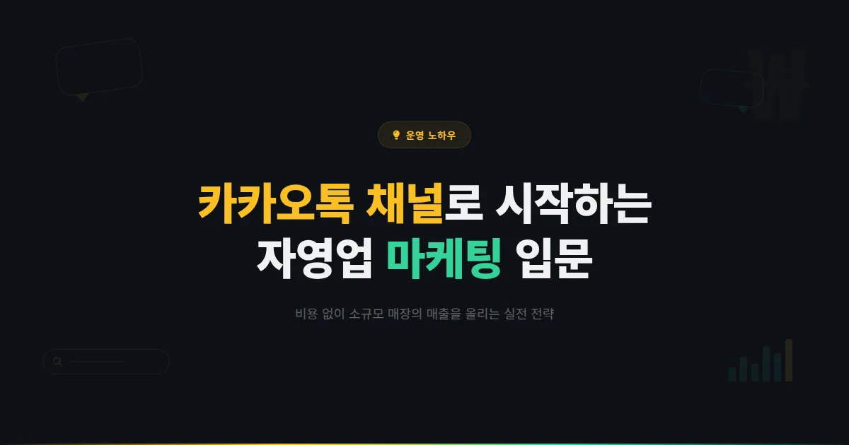카카오톡 채널 자영업 활용법 총정리 - 소규모 매장도 쉽게 시작하는 카카오톡 마케팅 입문 가이드