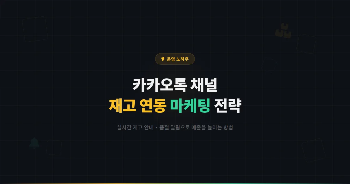 카카오톡 채널 재고 연동 활용법 - 실시간 재고 안내부터 품절 알림까지 매장 재고 관리 마케팅 전략