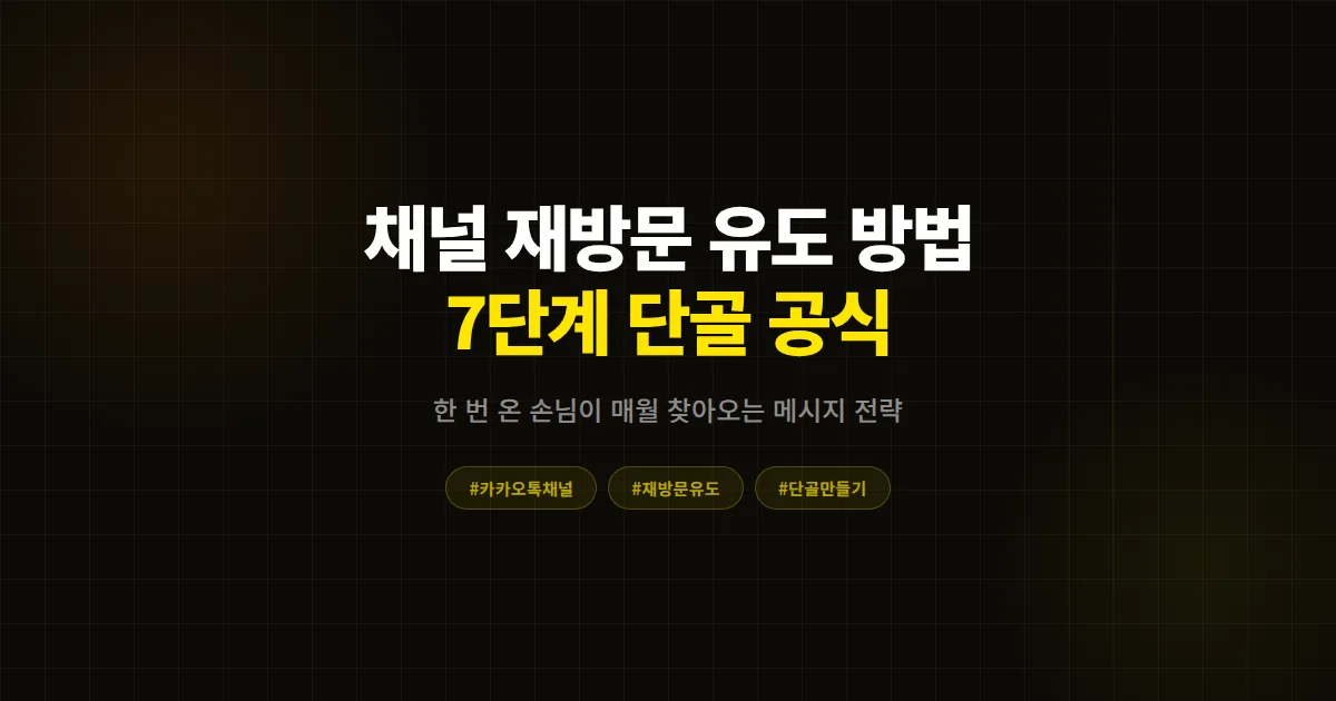 카카오톡 채널 재방문 유도 방법 7단계, 한 번 온 손님을 매월 찾는 단골로 만드는 실전 가이드