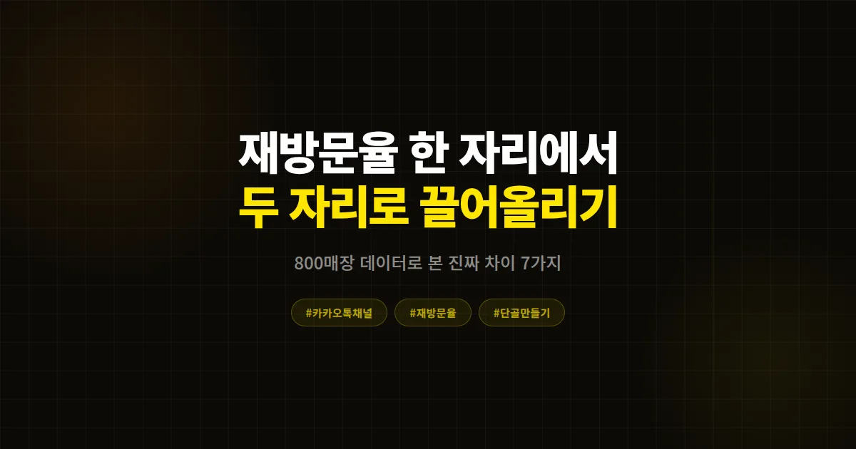 카카오톡 채널 재방문율 한 자리 매장의 공통점 7가지, 두 자리로 끌어올린 사장님들의 실전 운영법
