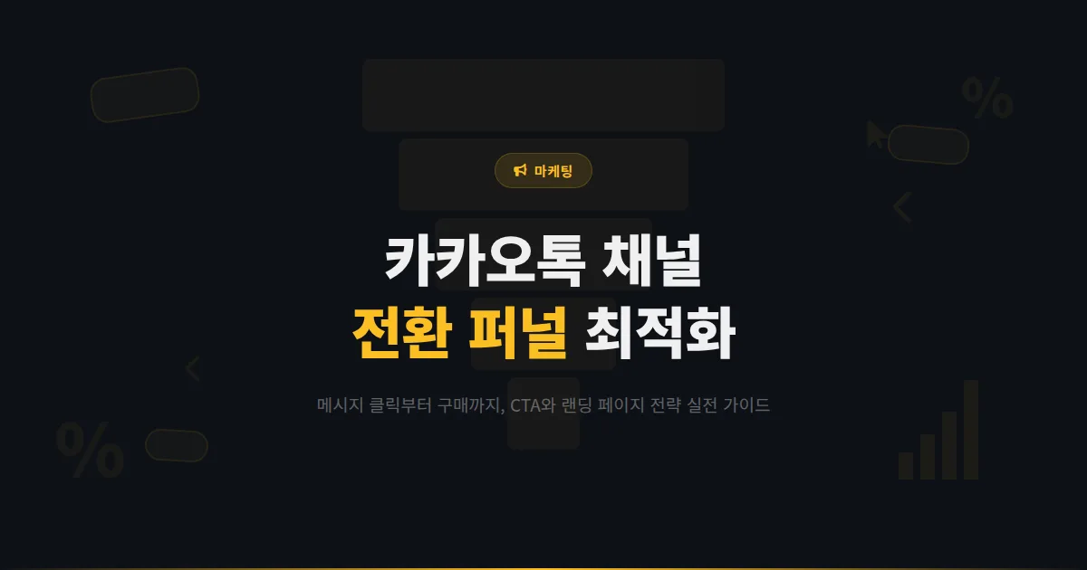 카카오톡 채널 전환율 높이는 방법 - 메시지 클릭부터 구매까지 전환 퍼널 설계와 최적화 실전 가이드
